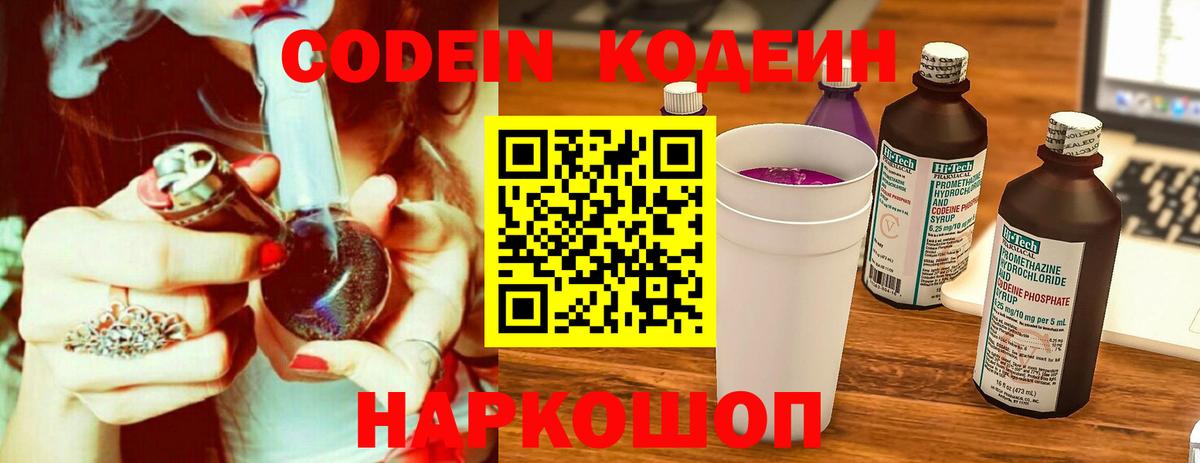 Codein Purple Drank  Вход с VPN  Кодеиновый сироп Lean напиток Lean (лин)  Лесосибирск 